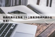 和尚代表什么生肖（十二生肖沙和尚代表什么生肖）