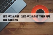 世界杯出线队伍（世界杯出线队伍双重国籍球员盘点懂球帝）