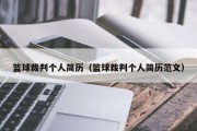 篮球裁判个人简历（篮球裁判个人简历范文）