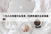 一九八三年属什么生肖（九四年是什么生肖属相）