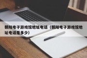 朝阳电子游戏馆地址电话（朝阳电子游戏馆地址电话是多少）