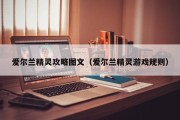 爱尔兰精灵攻略图文（爱尔兰精灵游戏规则）