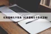 红肖是哪几个生肖（红肖是哪几个生肖正确）