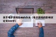 关于电子游戏影响的作文（电子游戏的影响议论文600字）