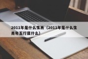 2011年是什么生肖（2011年是什么生肖年五行属什么）