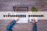 电子游戏的剥削本质特征（电子游戏的解释）