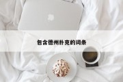 包含德州扑克的词条