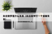 白日做梦是什么生肖（白日做梦打一个准确生肖）