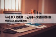 PG电子大奖视频（pg电子大奖视频招财猫点即玩最好游戏戏cc）