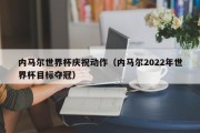 内马尔世界杯庆祝动作（内马尔2022年世界杯目标夺冠）