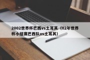 2002世界杯巴西vs土耳其（02年世界杯小组赛巴西队vs土耳其）