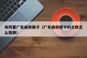 如何看广东麻将骰子（广东麻将骰子的点数怎么取牌）