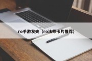 ro手游发夹（ro法师卡片推荐）