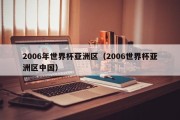 2006年世界杯亚洲区（2006世界杯亚洲区中国）