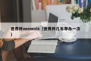 世界杯nemeziz（世界杯几年举办一次）