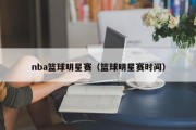 nba篮球明星赛（篮球明星赛时间）