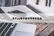 关于pg电子宝石传奇的信息