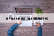 世界杯日本队德国（日本对德国世界杯）