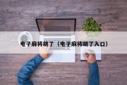 电子麻将胡了（电子麻将胡了入口）