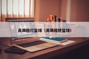 高跟鞋打篮球（高跟鞋转篮球）