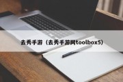 去秀手游（去秀手游网toolbox5）