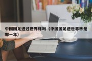 中国国足进过世界杯吗（中国国足进世界杯是哪一年）
