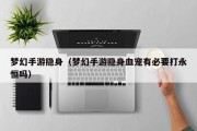 梦幻手游隐身（梦幻手游隐身血宠有必要打永恒吗）