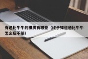 有通比牛牛的棋牌有哪些（终于知道通比牛牛怎么玩不输）