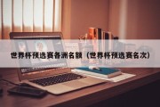 世界杯预选赛各洲名额（世界杯预选赛名次）