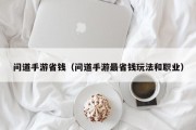 问道手游省钱（问道手游最省钱玩法和职业）