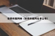 世界杯裁判帅（世界杯裁判名单公布）