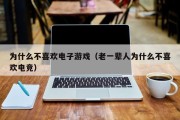 为什么不喜欢电子游戏（老一辈人为什么不喜欢电竞）