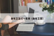 金石之言打一生肖（金石之意）