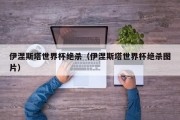 伊涅斯塔世界杯绝杀（伊涅斯塔世界杯绝杀图片）