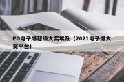 PG电子爆超级大奖埃及（2021电子爆大奖平台）