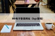 BG电子登录网址（bgc登陆）