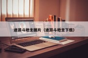途游斗地主图片（途游斗地主下载）