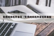 免费纯单机炸金花（免费纯单机炸金花苹果版）
