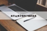 关于pg电子推荐下载的信息