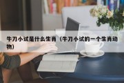 牛刀小试是什么生肖（牛刀小试的一个生肖动物）