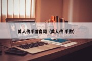 美人传手游官网（美人传 手游）