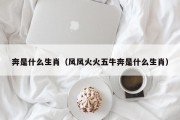 奔是什么生肖（风风火火五牛奔是什么生肖）