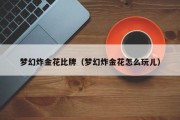 梦幻炸金花比牌（梦幻炸金花怎么玩儿）