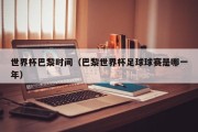 世界杯巴黎时间（巴黎世界杯足球球赛是哪一年）