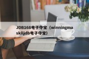 JDB168电子夺宝（winningmasklljdb电子夺宝）