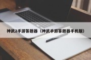 神武2手游答题器（神武手游答题器手机版）