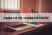 红包捕鱼手游下载（红包捕鱼手游下载安装）