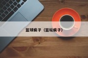 篮球疯子（篮坛疯子）