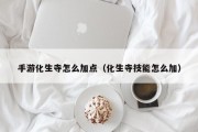 手游化生寺怎么加点（化生寺技能怎么加）