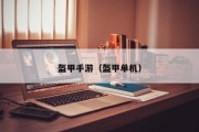 盔甲手游（盔甲单机）